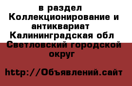  в раздел : Коллекционирование и антиквариат . Калининградская обл.,Светловский городской округ 